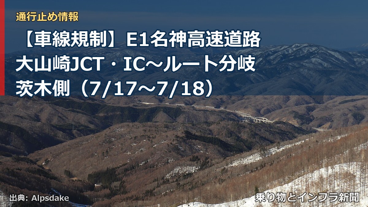 【車線規制】E1名神高速道路 大山崎JCT・IC～ルート分岐茨木側（7/17〜7/18）（乗り物とインフラ新聞）