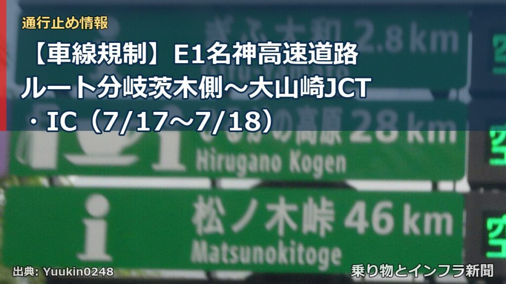 【車線規制】E1名神高速道路 ルート分岐茨木側～大山崎JCT・IC（7/17〜7/18）（乗り物とインフラ新聞）