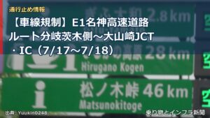 【車線規制】E1名神高速道路 ルート分岐茨木側～大山崎JCT・IC（7/17〜7/18）（乗り物とインフラ新聞）