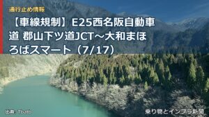 【車線規制】E25西名阪自動車道 郡山下ツ道JCT～大和まほろばスマート（7/17）（乗り物とインフラ新聞）