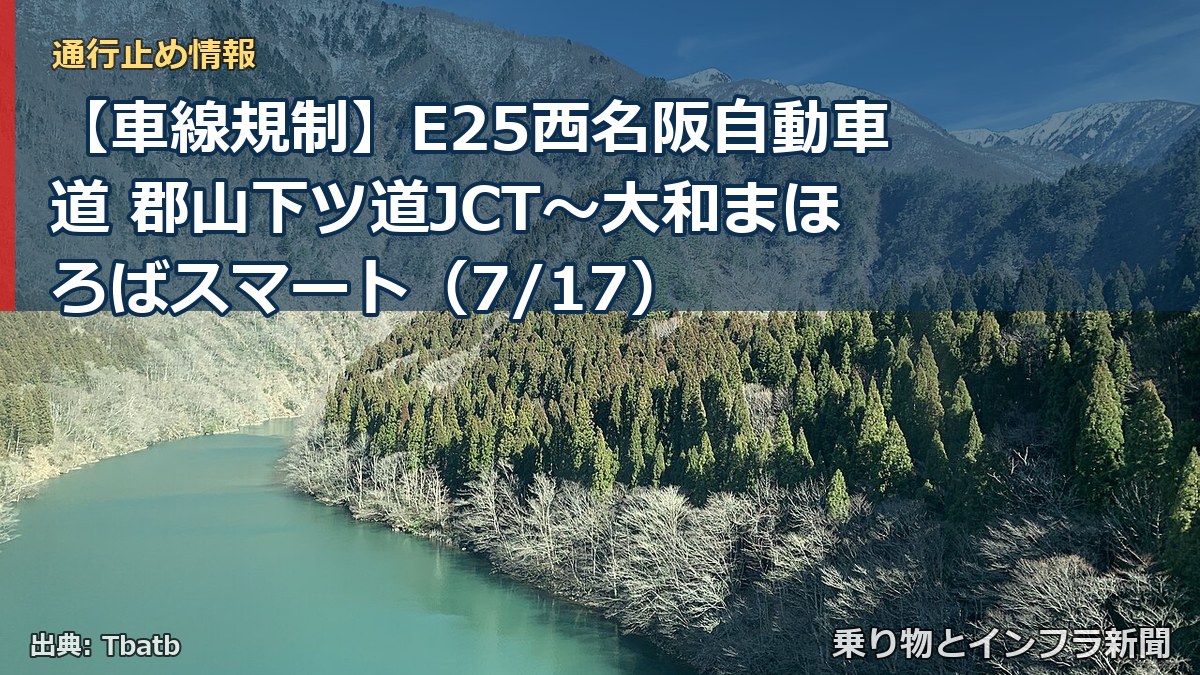 【車線規制】E25西名阪自動車道 郡山下ツ道JCT～大和まほろばスマート（7/17）（乗り物とインフラ新聞）