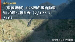 【車線規制】E25西名阪自動車道 柏原～藤井寺（7/17〜7/18）（乗り物とインフラ新聞）
