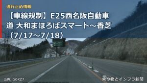【車線規制】E25西名阪自動車道 大和まほろばスマート～香芝（7/17〜7/18）（乗り物とインフラ新聞）