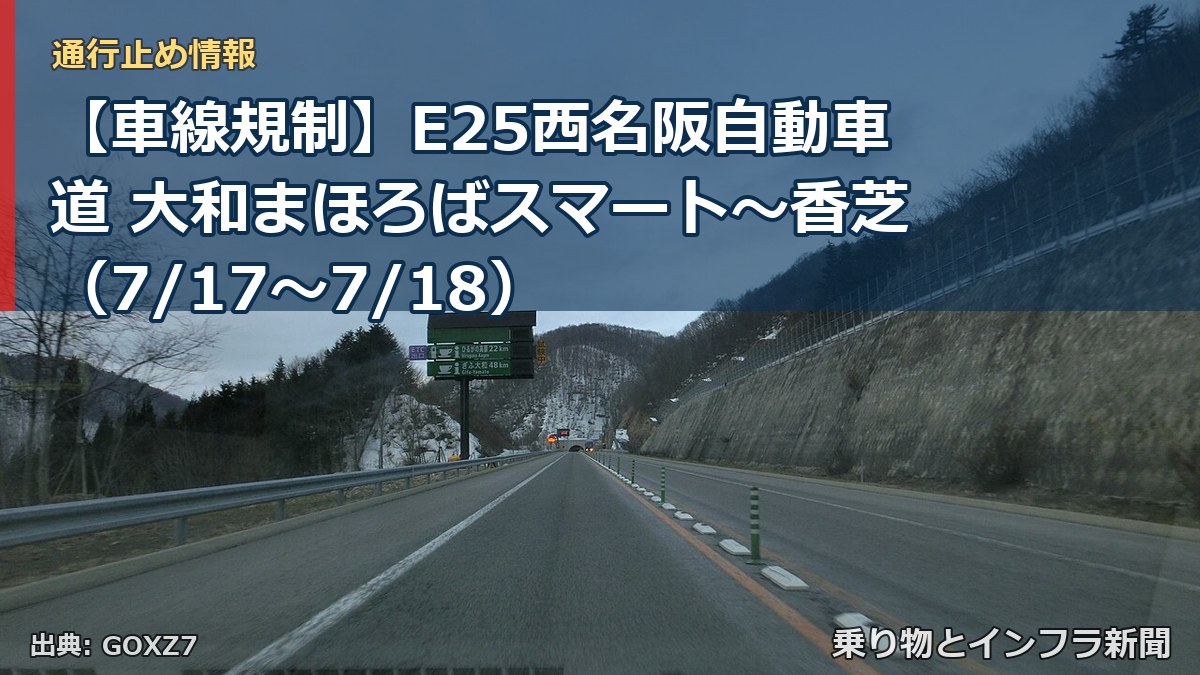 【車線規制】E25西名阪自動車道 大和まほろばスマート～香芝（7/17〜7/18）（乗り物とインフラ新聞）