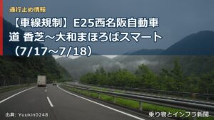【車線規制】E25西名阪自動車道 香芝～大和まほろばスマート（7/17〜7/18）（乗り物とインフラ新聞）