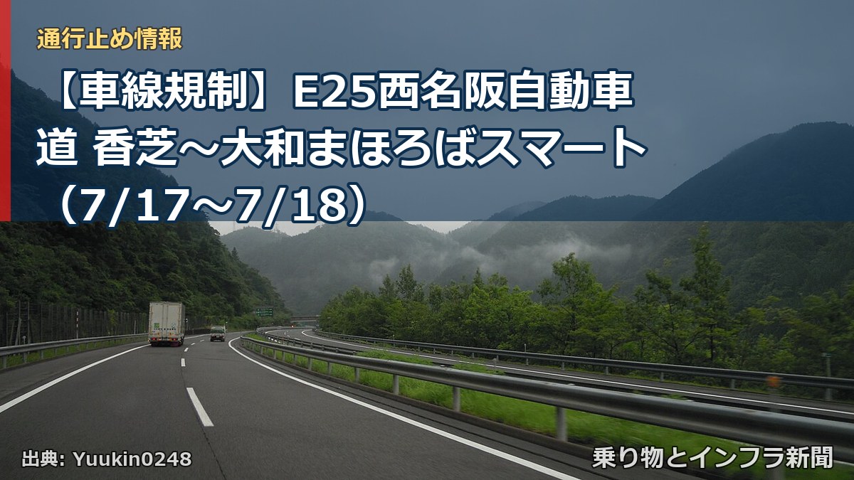 【車線規制】E25西名阪自動車道 香芝～大和まほろばスマート（7/17〜7/18）（乗り物とインフラ新聞）