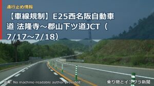 【車線規制】E25西名阪自動車道 法隆寺～郡山下ツ道JCT（7/17〜7/18）（乗り物とインフラ新聞）