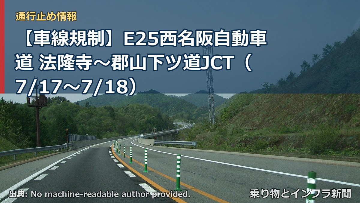 【車線規制】E25西名阪自動車道 法隆寺~郡山下ツ道JCT(7/17〜7/18)(乗り物とインフラ新聞)