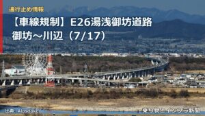 【車線規制】E26湯浅御坊道路 御坊～川辺（7/17）（乗り物とインフラ新聞）