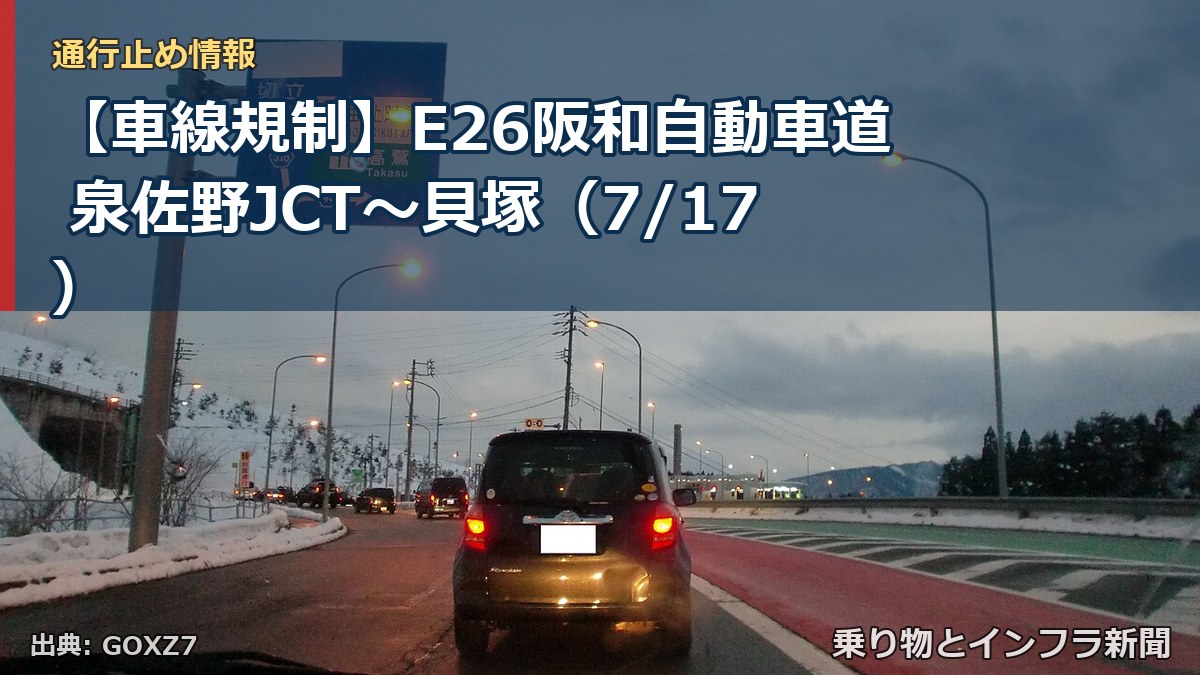 【車線規制】E26阪和自動車道 泉佐野JCT～貝塚（7/17）（乗り物とインフラ新聞）