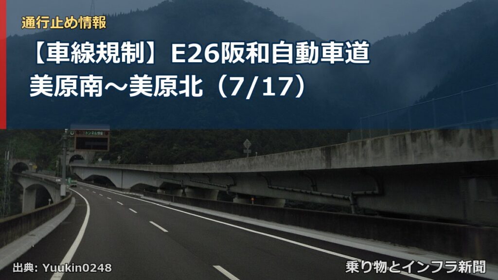 【車線規制】E26阪和自動車道 美原南～美原北（7/17）（乗り物とインフラ新聞）