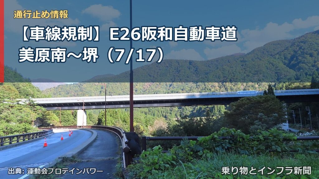 【車線規制】E26阪和自動車道 美原南～堺（7/17）（乗り物とインフラ新聞）