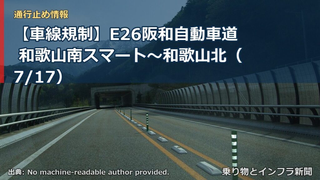 【車線規制】E26阪和自動車道 和歌山南スマート～和歌山北（7/17）（乗り物とインフラ新聞）