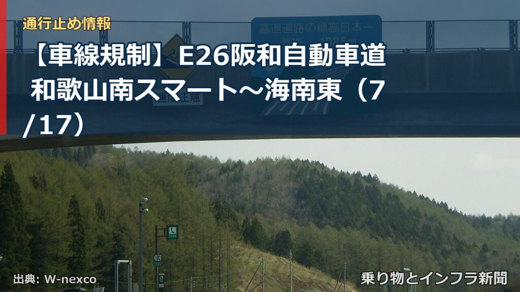 【車線規制】E26阪和自動車道 和歌山南スマート～海南東（7/17）（乗り物とインフラ新聞）