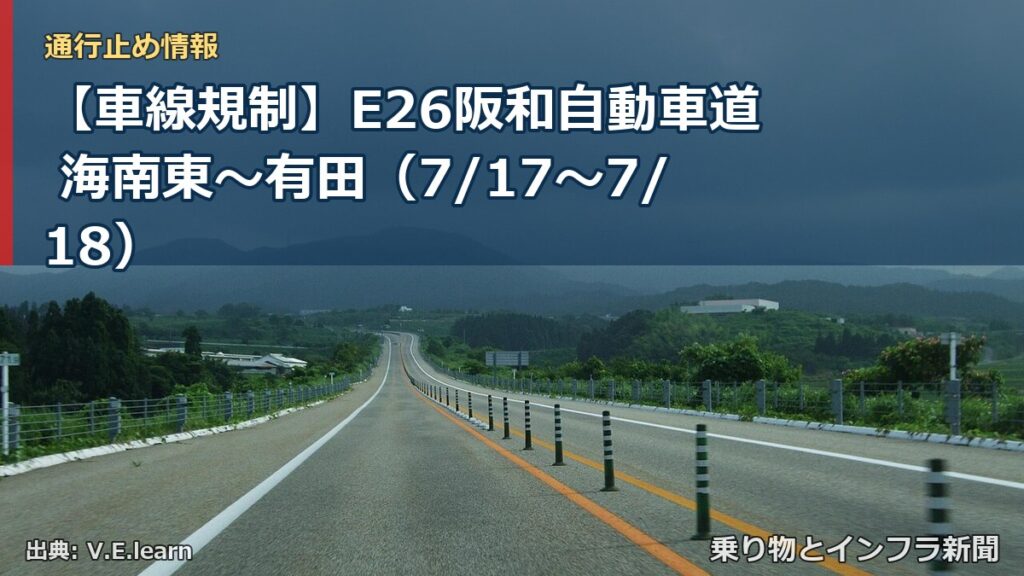 【車線規制】E26阪和自動車道 海南東～有田（7/17〜7/18）（乗り物とインフラ新聞）