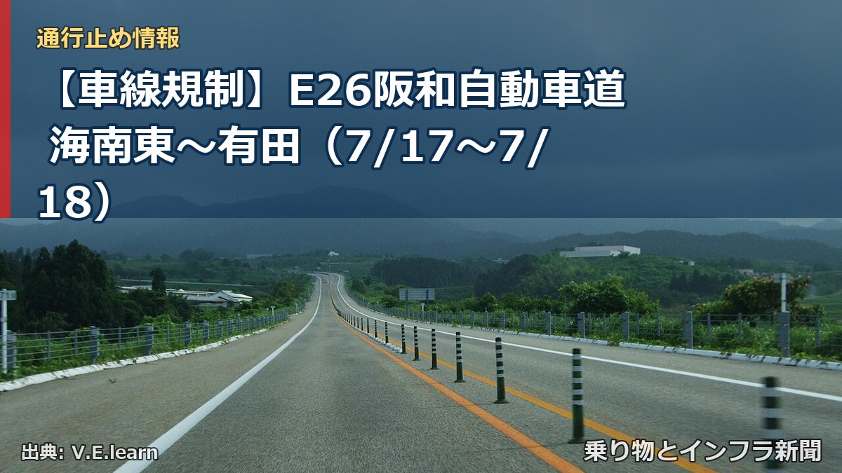 【車線規制】E26阪和自動車道 海南東~有田(7/17〜7/18)(乗り物とインフラ新聞)