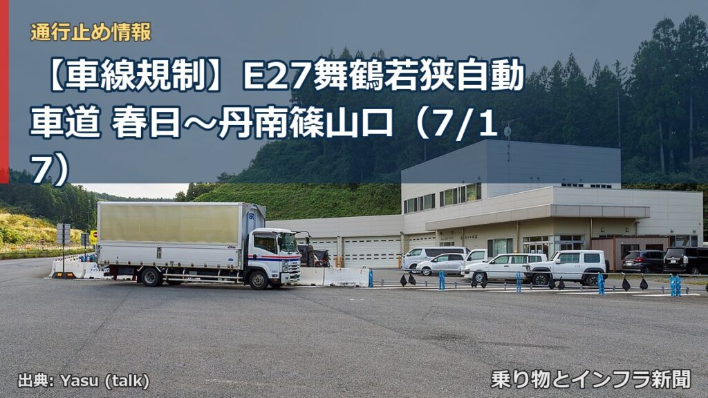 【車線規制】E27舞鶴若狭自動車道 春日～丹南篠山口（7/17）（乗り物とインフラ新聞）