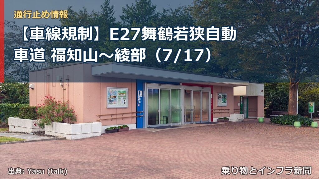 【車線規制】E27舞鶴若狭自動車道 福知山～綾部（7/17）（乗り物とインフラ新聞）