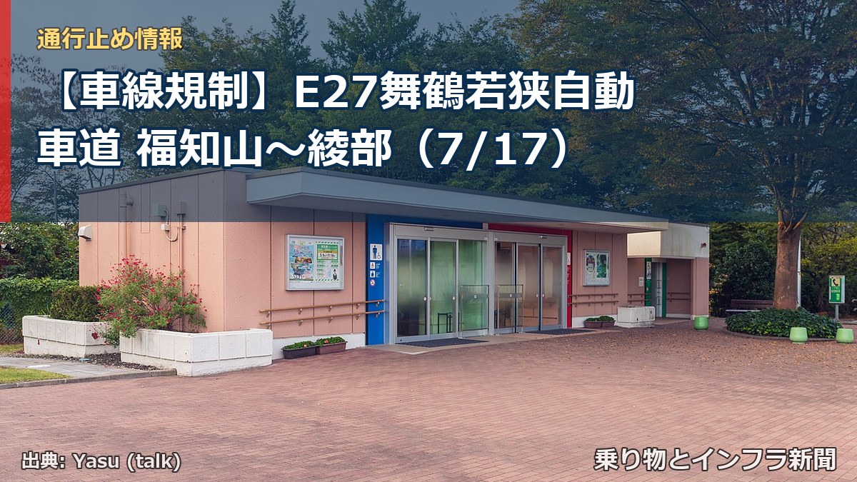 【車線規制】E27舞鶴若狭自動車道 福知山～綾部（7/17）（乗り物とインフラ新聞）