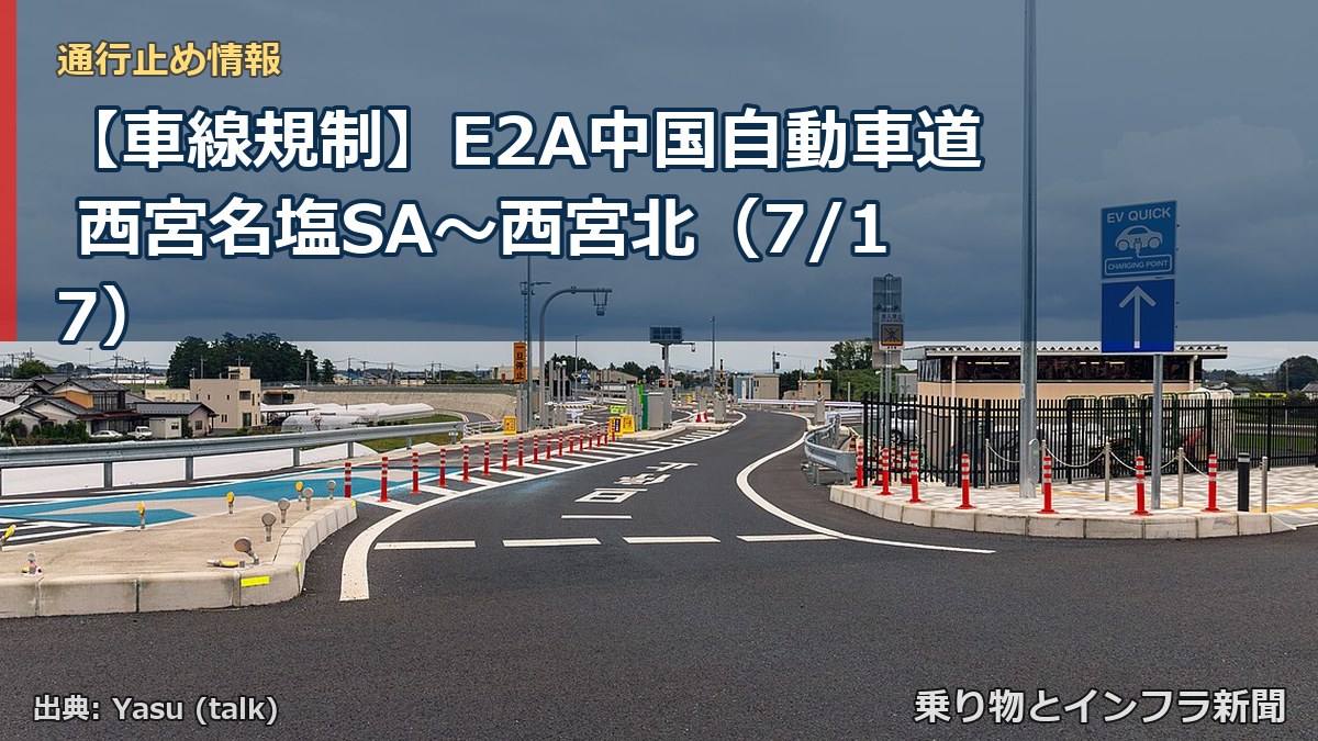 【車線規制】E2A中国自動車道 西宮名塩SA～西宮北（7/17）（乗り物とインフラ新聞）