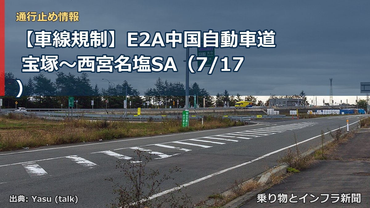 【車線規制】E2A中国自動車道 宝塚～西宮名塩SA（7/17）（乗り物とインフラ新聞）