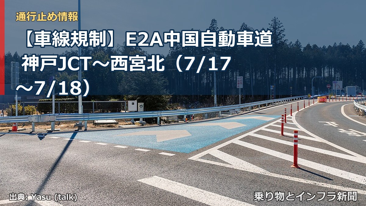 【車線規制】E2A中国自動車道 神戸JCT~西宮北(7/17〜7/18)(乗り物とインフラ新聞)