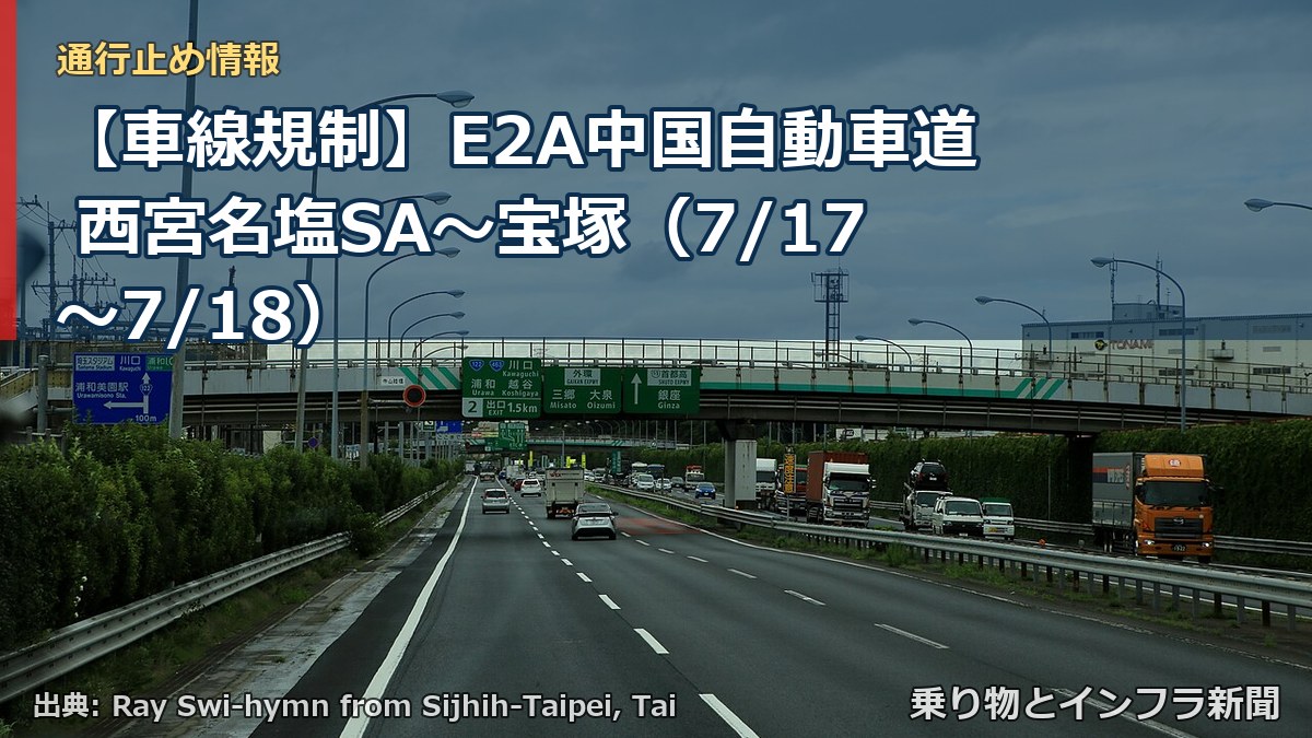 【車線規制】E2A中国自動車道 西宮名塩SA~宝塚(7/17〜7/18)(乗り物とインフラ新聞)