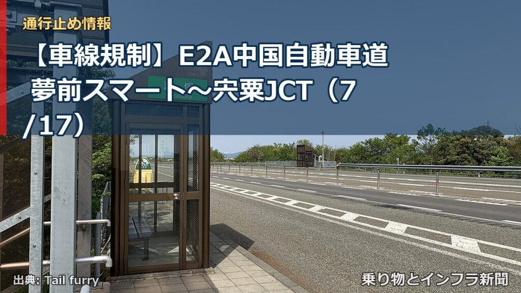 【車線規制】E2A中国自動車道 夢前スマート～宍粟JCT（7/17）（乗り物とインフラ新聞）