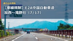 【車線規制】E2A中国自動車道 加西～滝野社（7/17）（乗り物とインフラ新聞）