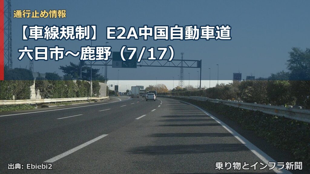【車線規制】E2A中国自動車道 六日市～鹿野（7/17）（乗り物とインフラ新聞）