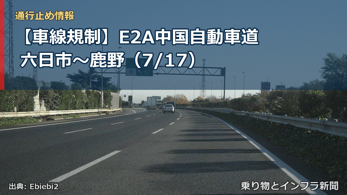 【車線規制】E2A中国自動車道 六日市～鹿野（7/17）（乗り物とインフラ新聞）