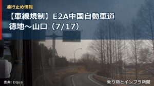 【車線規制】E2A中国自動車道 徳地～山口（7/17）（乗り物とインフラ新聞）