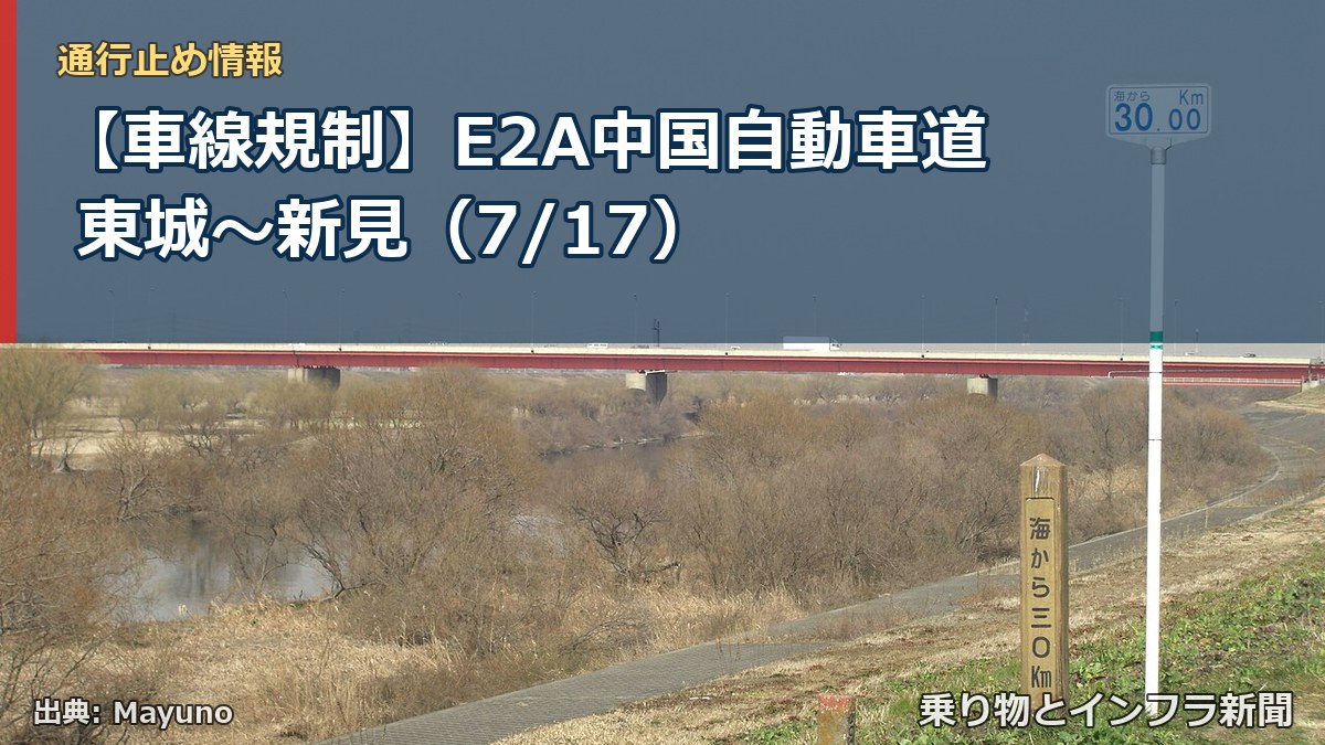 【車線規制】E2A中国自動車道 東城~新見(7/17)(乗り物とインフラ新聞)