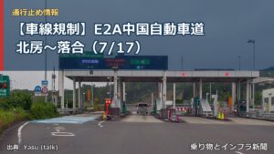 【車線規制】E2A中国自動車道 北房～落合（7/17）（乗り物とインフラ新聞）