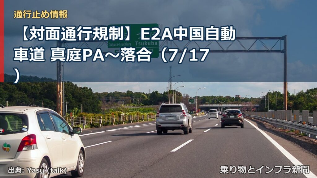 【対面通行規制】E2A中国自動車道 真庭PA～落合（7/17）（乗り物とインフラ新聞）