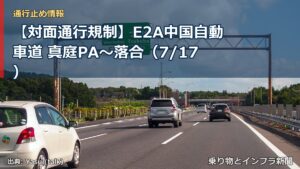 【対面通行規制】E2A中国自動車道 真庭PA～落合（7/17）（乗り物とインフラ新聞）