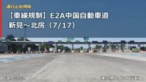【車線規制】E2A中国自動車道 新見～北房（7/17）（乗り物とインフラ新聞）