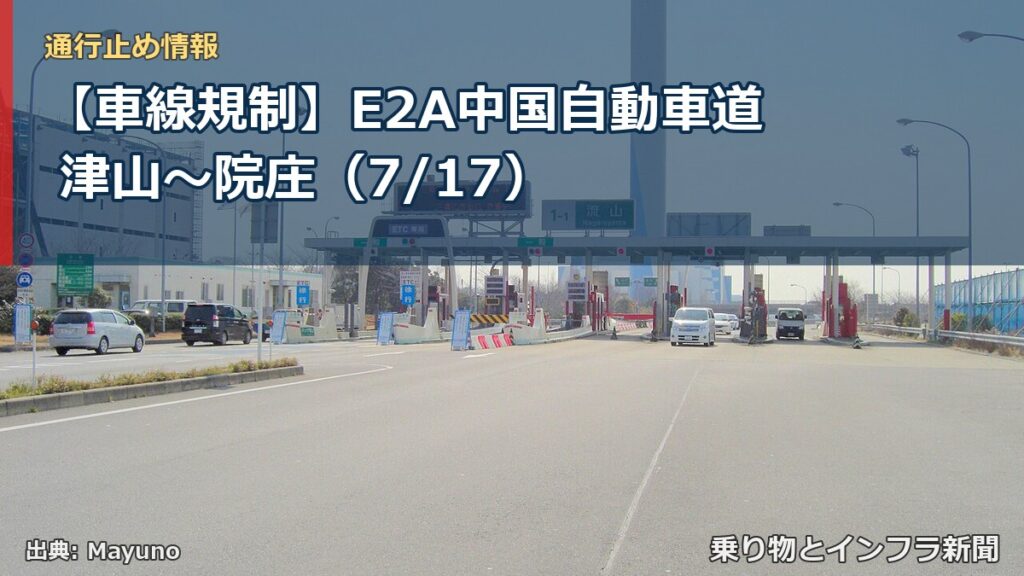 【車線規制】E2A中国自動車道 津山～院庄（7/17）（乗り物とインフラ新聞）