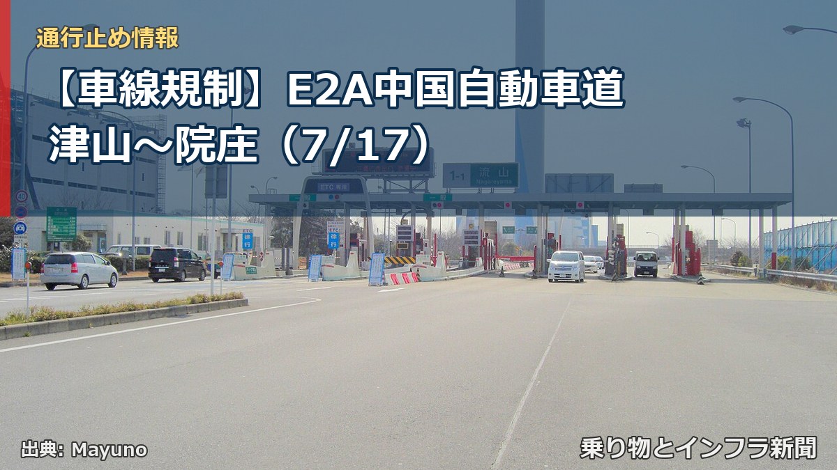 【車線規制】E2A中国自動車道 津山～院庄（7/17）（乗り物とインフラ新聞）