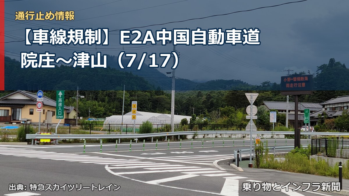 【車線規制】E2A中国自動車道 院庄～津山（7/17）（乗り物とインフラ新聞）