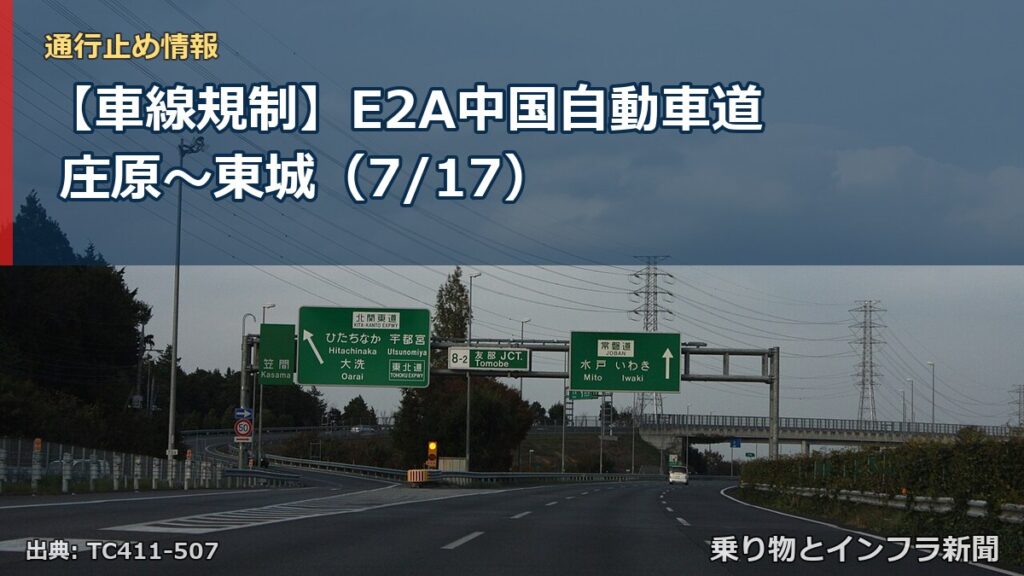 【車線規制】E2A中国自動車道 庄原～東城（7/17）（乗り物とインフラ新聞）