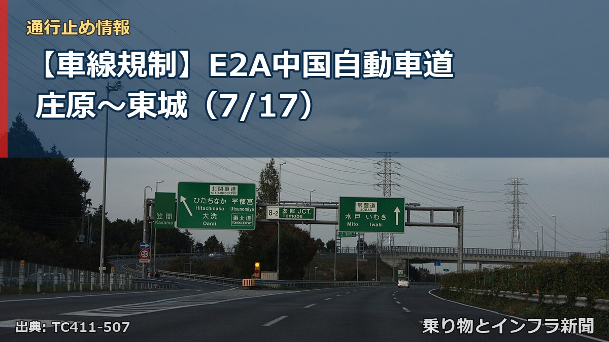 【車線規制】E2A中国自動車道 庄原~東城(7/17)(乗り物とインフラ新聞)