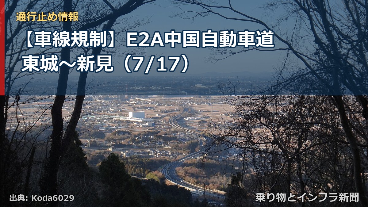 【車線規制】E2A中国自動車道 東城~新見(7/17)(乗り物とインフラ新聞)