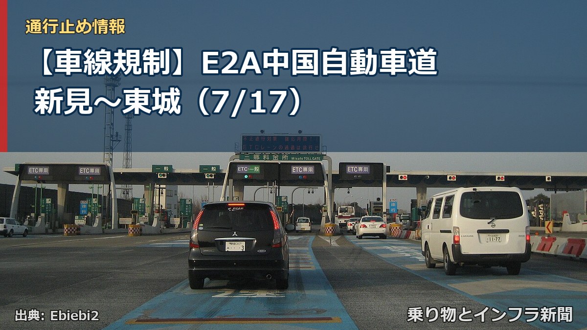 【車線規制】E2A中国自動車道 新見~東城(7/17)(乗り物とインフラ新聞)