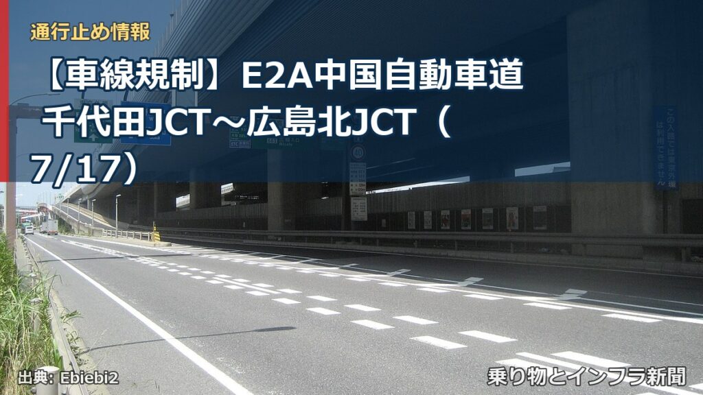 【車線規制】E2A中国自動車道 千代田JCT～広島北JCT（7/17）（乗り物とインフラ新聞）