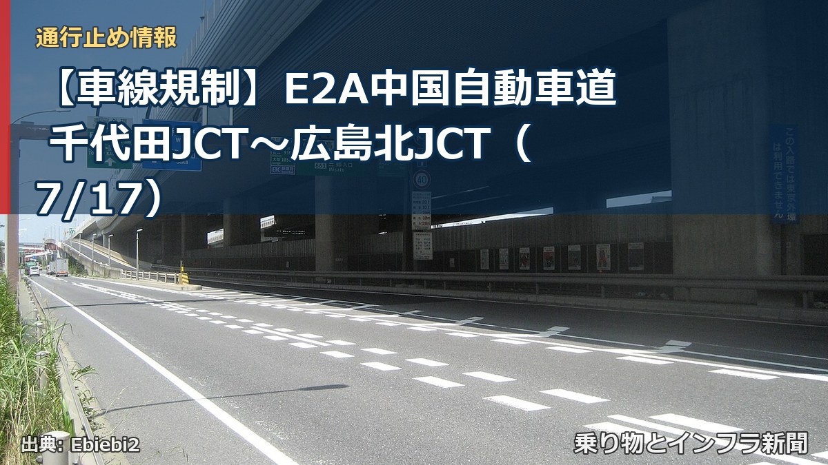 【車線規制】E2A中国自動車道 千代田JCT～広島北JCT（7/17）（乗り物とインフラ新聞）