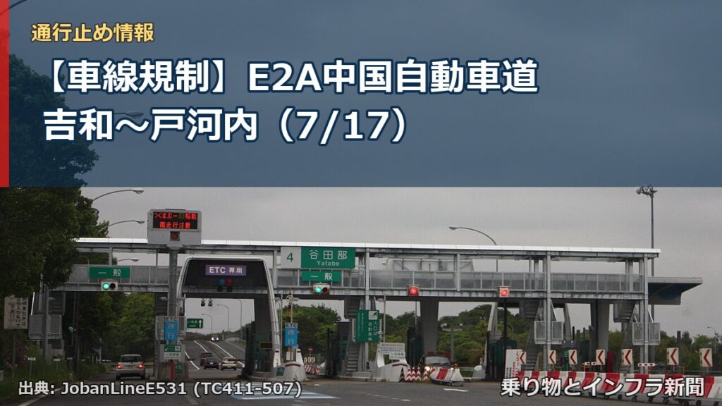 【車線規制】E2A中国自動車道 吉和～戸河内（7/17）（乗り物とインフラ新聞）