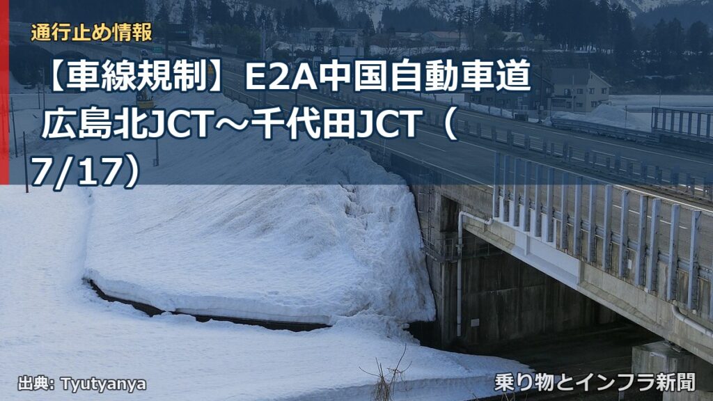 【車線規制】E2A中国自動車道 広島北JCT～千代田JCT（7/17）（乗り物とインフラ新聞）