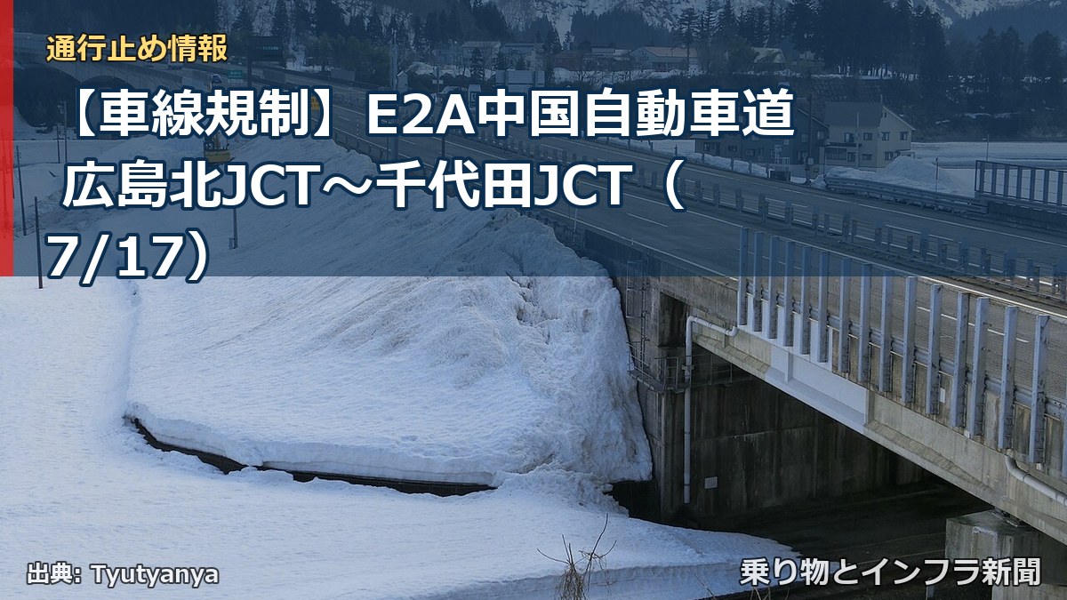 【車線規制】E2A中国自動車道 広島北JCT～千代田JCT（7/17）（乗り物とインフラ新聞）