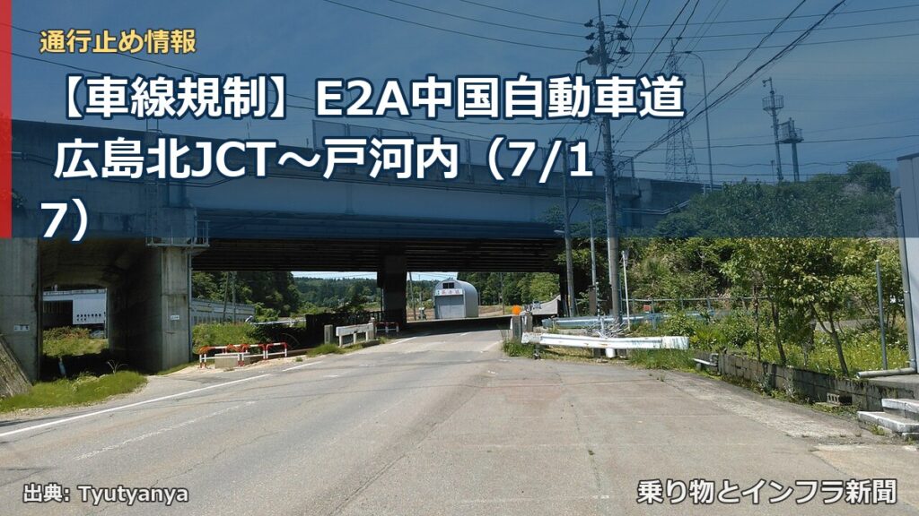 【車線規制】E2A中国自動車道 広島北JCT～戸河内（7/17）（乗り物とインフラ新聞）